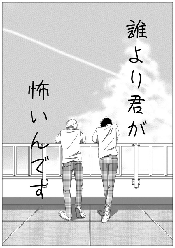 誰より君が怖いんです