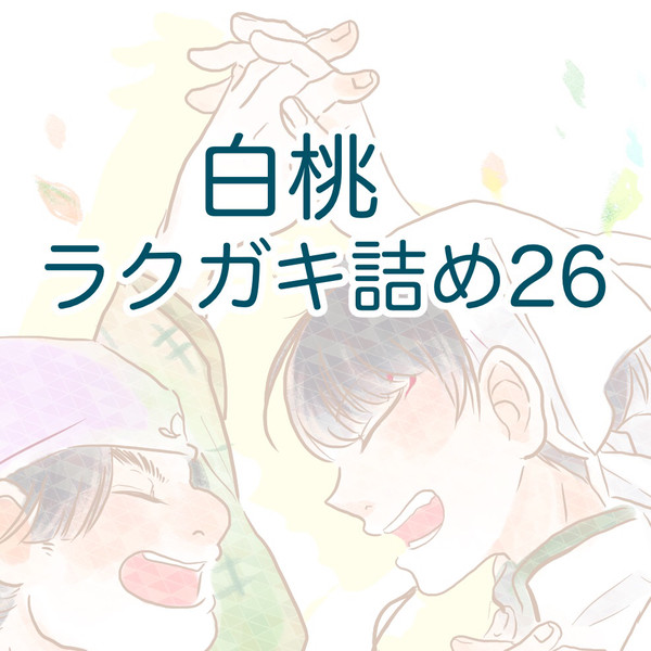【鬼徹腐】ラクガキ詰め26【白桃】