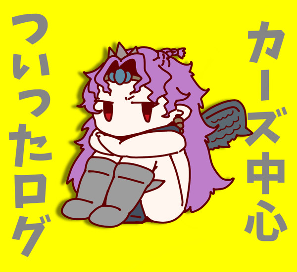 【ジョジョ】カーズ様中心ログ