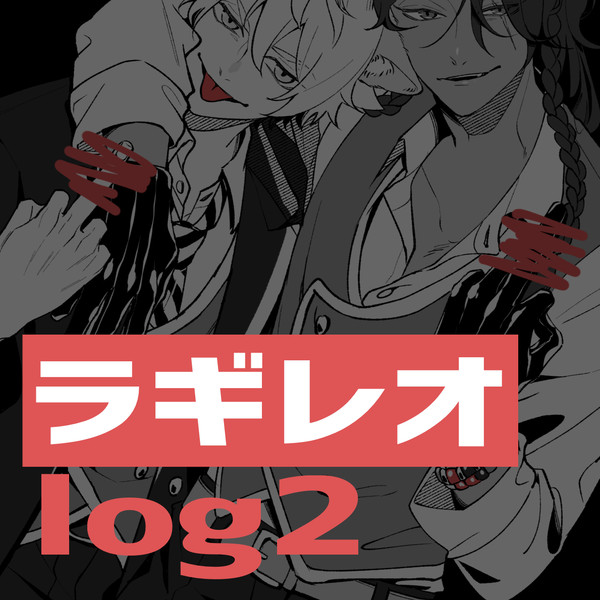 ラギレオ log2