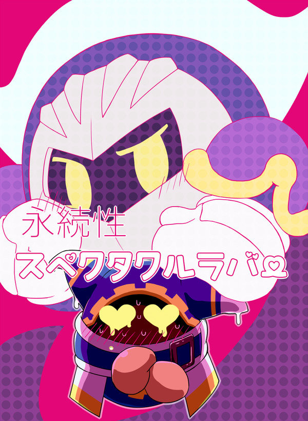 【Web再録】永続性スペクタクルラバー