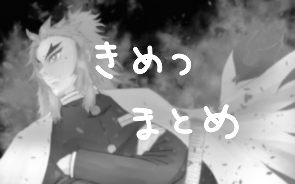 鬼滅まとめ