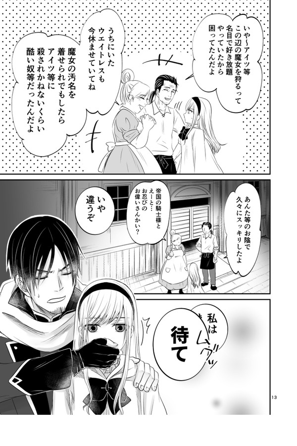 魔女狩りの魔女と騎士1章ー2【創作漫画】