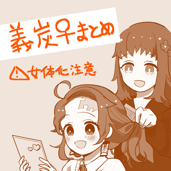 義炭♀とか②