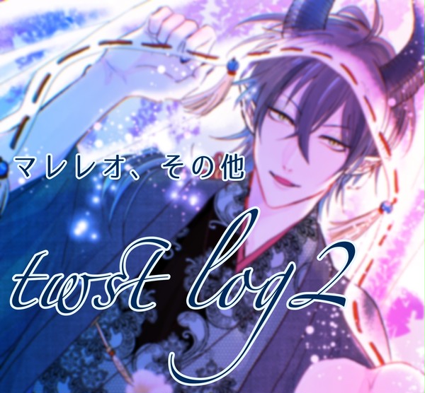 【マレレオ】twst log2