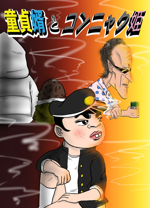 童貞婿とコンニャク姫
