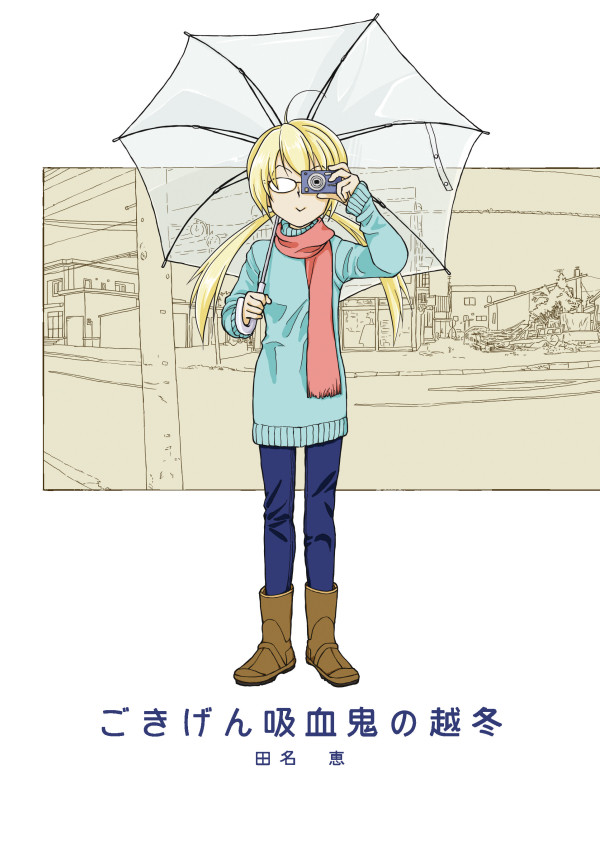 ごきげん吸血鬼の越冬