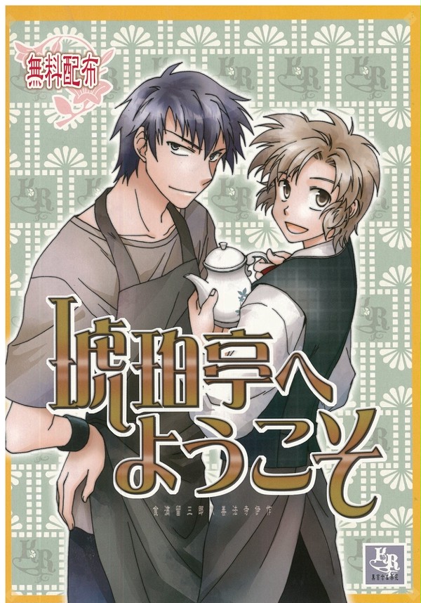 「琥珀亭へようこそ」無料配布本