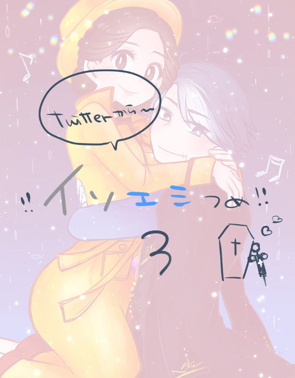 イソエミつめ3