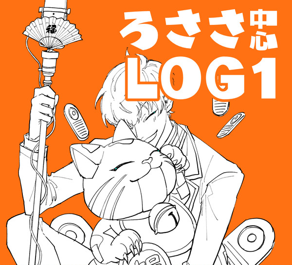 ろささ中心ログ1