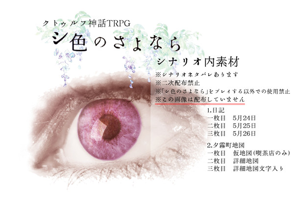 【CoCシナリオ】シ色のさよなら【シナリオ内素材】