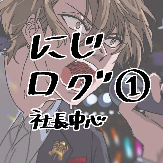 にじさんじ ログ①