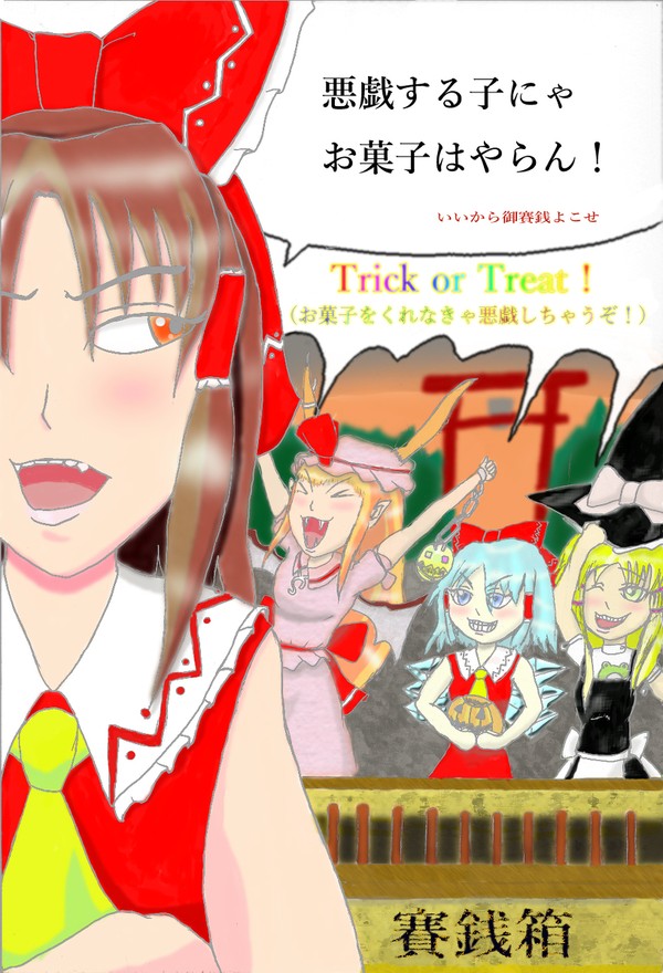 昨今のハロウィン騒ぎに道徳で応える霊夢さん