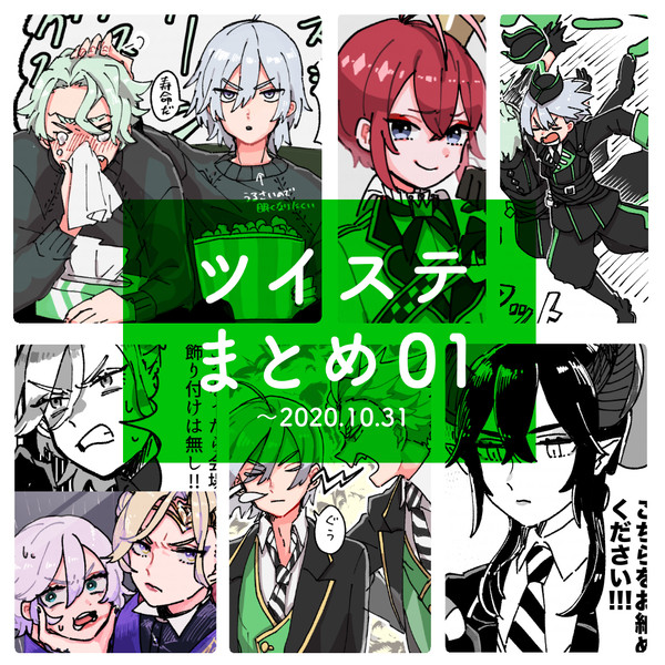 ツイステまとめ01