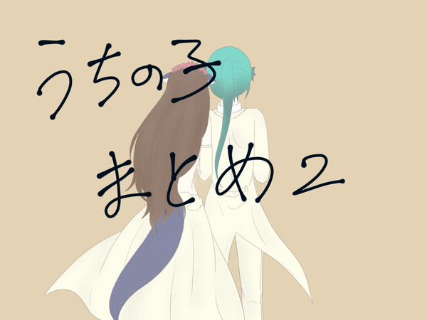 うちの子まとめ2