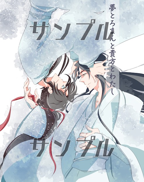 2020/10/31魔道祖師交流会　新刊サンプル