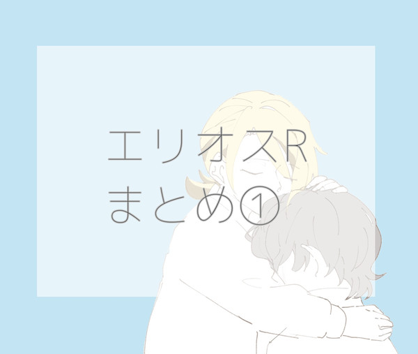 エリオスRまとめ①