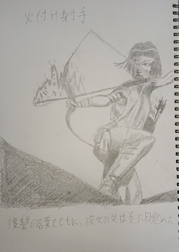 火付け射手 模写