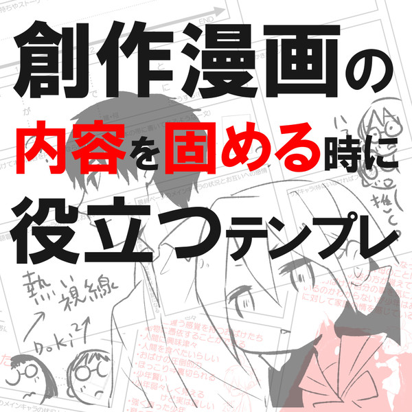 【テンプレ】創作漫画の内容を固める時に役立つテンプレ