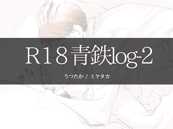【腐向け】らくがきまとめ７【青鉄】