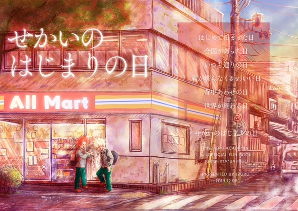 せかいのはじまりの日【切爆】