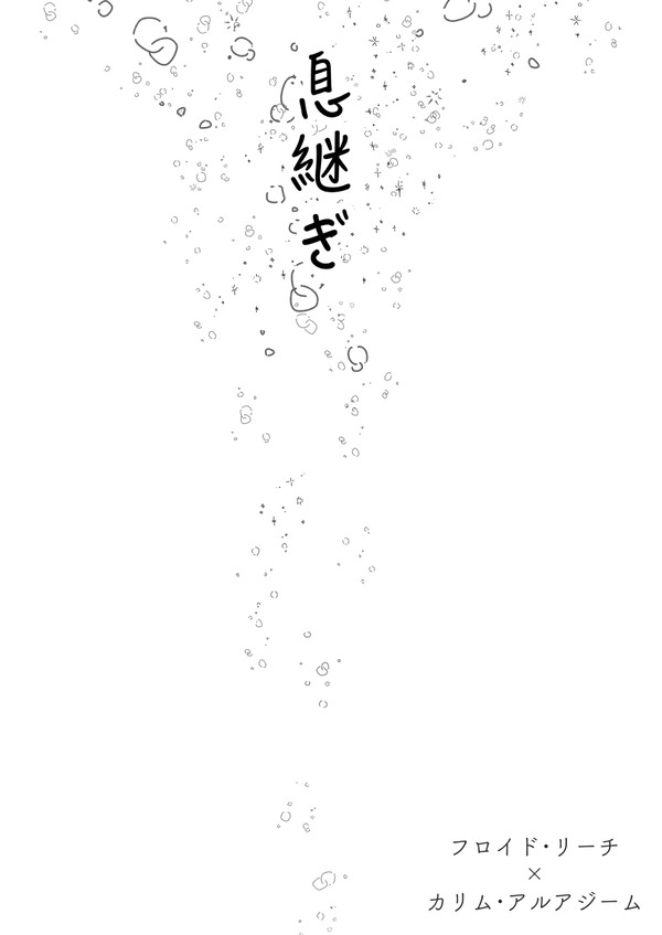 息継ぎ