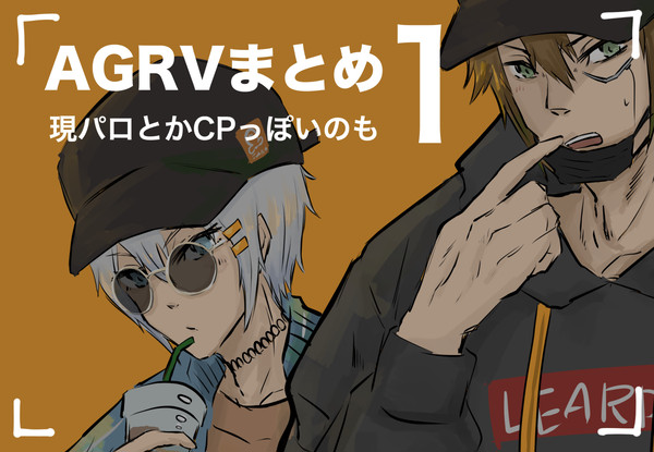 AGRVまとめ１