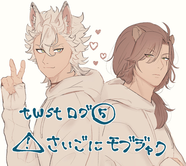 ほぼレオジャクのtwstログ⑤