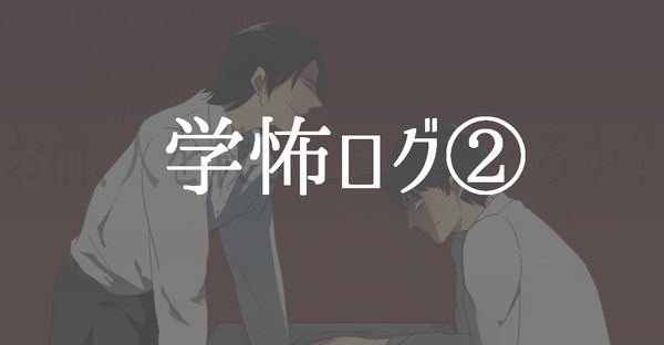 学怖ログ②