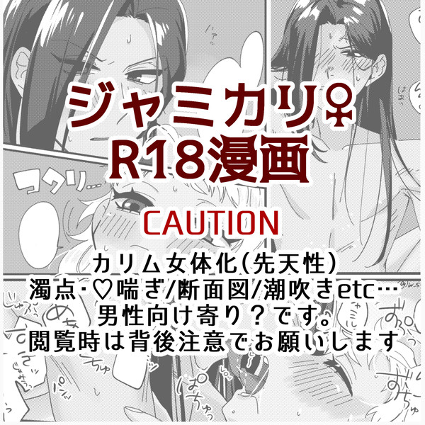ジャミカリ♀R18漫画