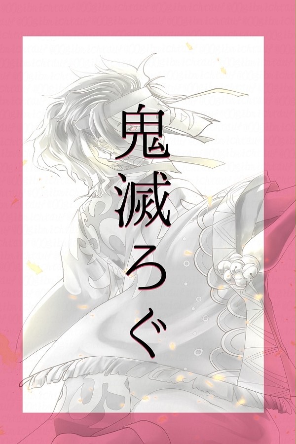 きめつログ