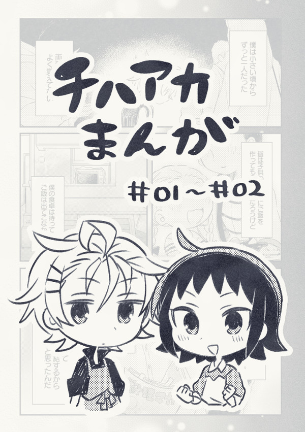 チハアカまんが #01 - #02