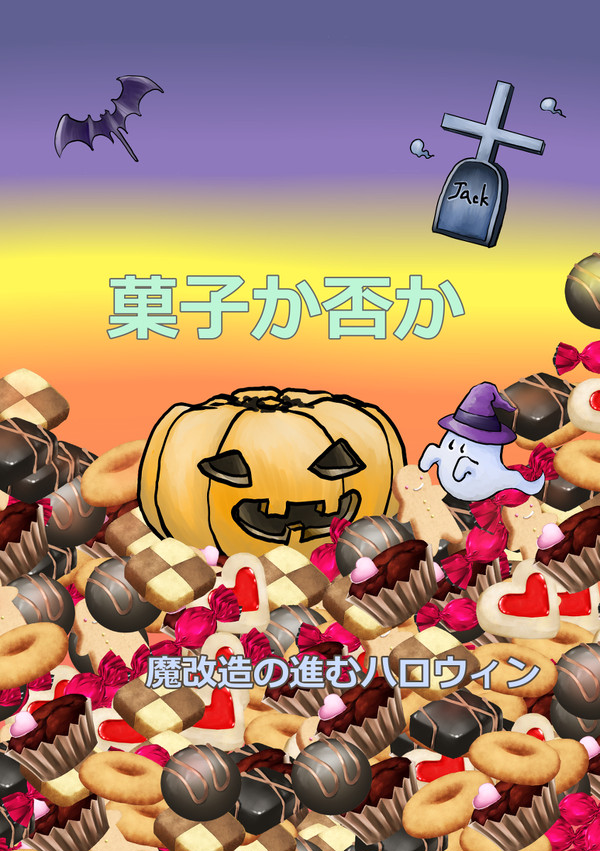 菓子か否か