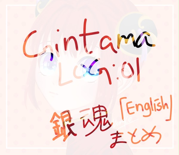 Gintama Log 01