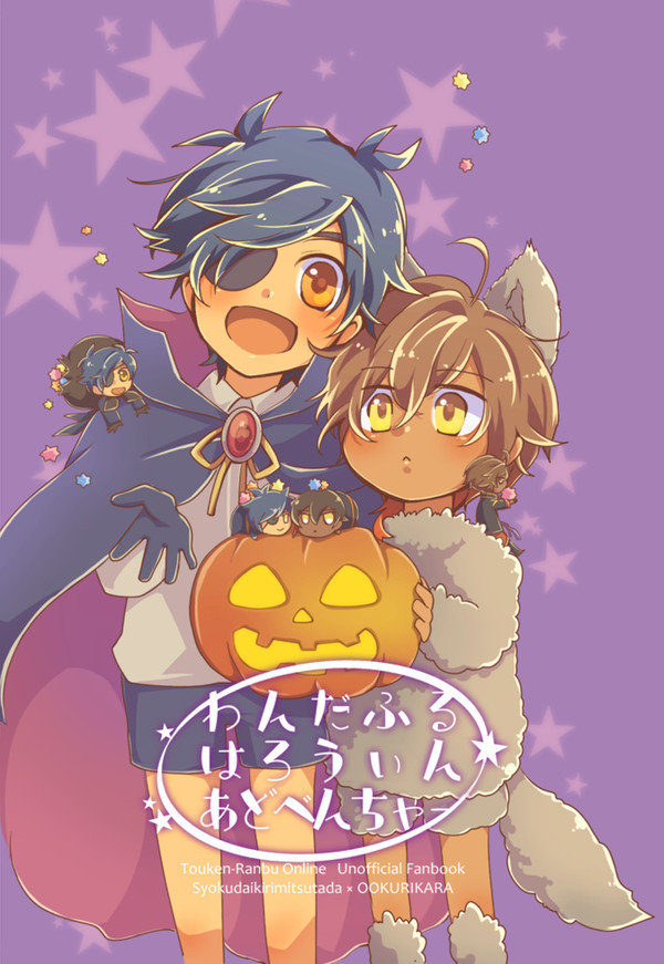 【11/1 君罪7】わんだふる はろうぃん あどべんちゃー
