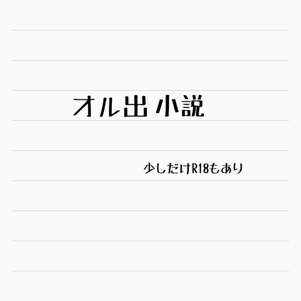 オル出小説
