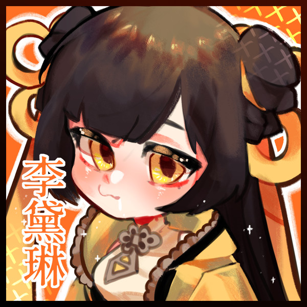 李黛琳