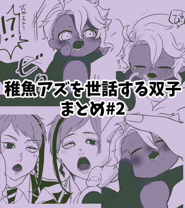 【4コマ漫画】稚魚アズを世話する双子まとめ#2