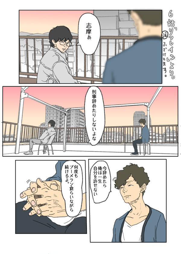 6話『リフレイン』志摩の最初の相棒「香坂」の死の謎を解いた後に