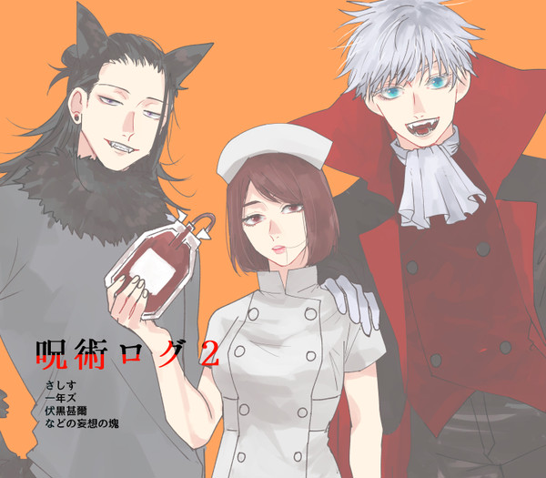 jujutsuログ2
