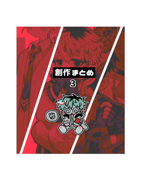 創作まとめ３