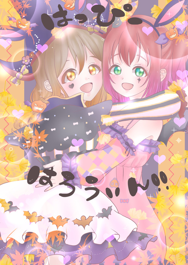 遅めのハロウィン