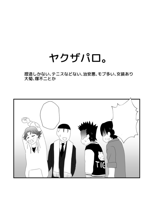 ヤクザパロ。