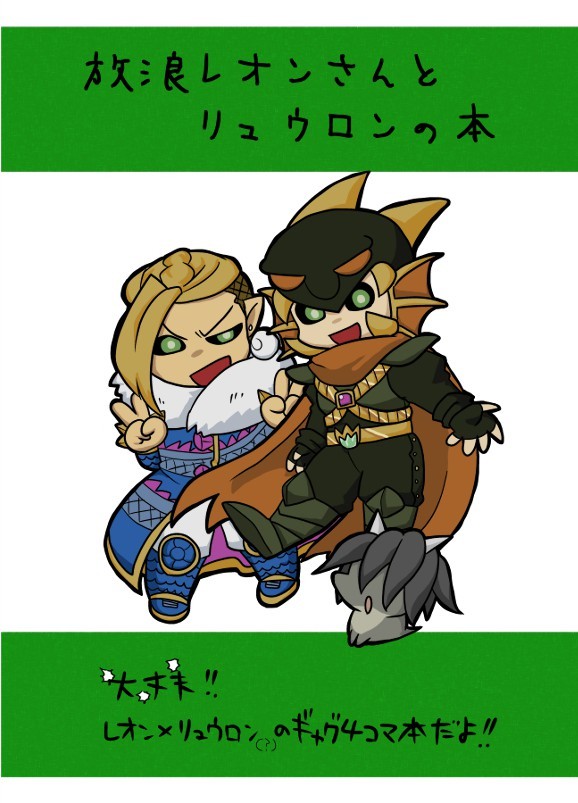 【web再録】放浪レオンさんとリュウロンの本