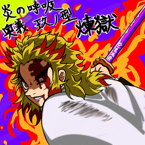 煉獄