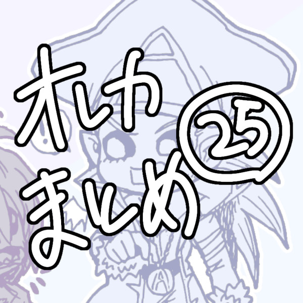 オレカまとめ㉕