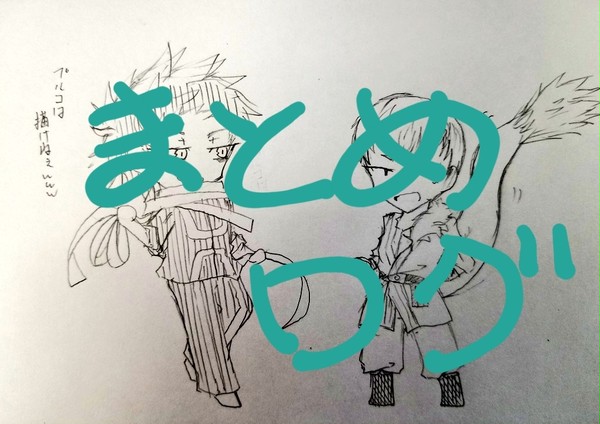 ついろぐ詰め