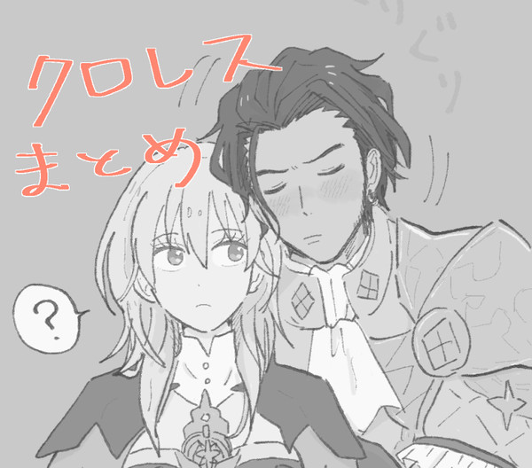 クロレスまとめ
