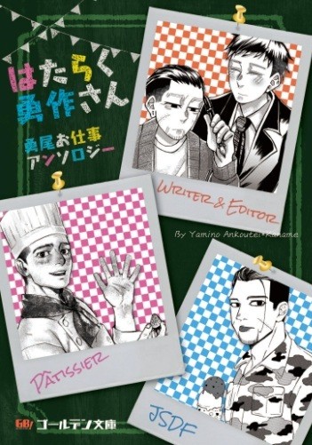はたらく勇作さん　勇尾お仕事アンソロジー