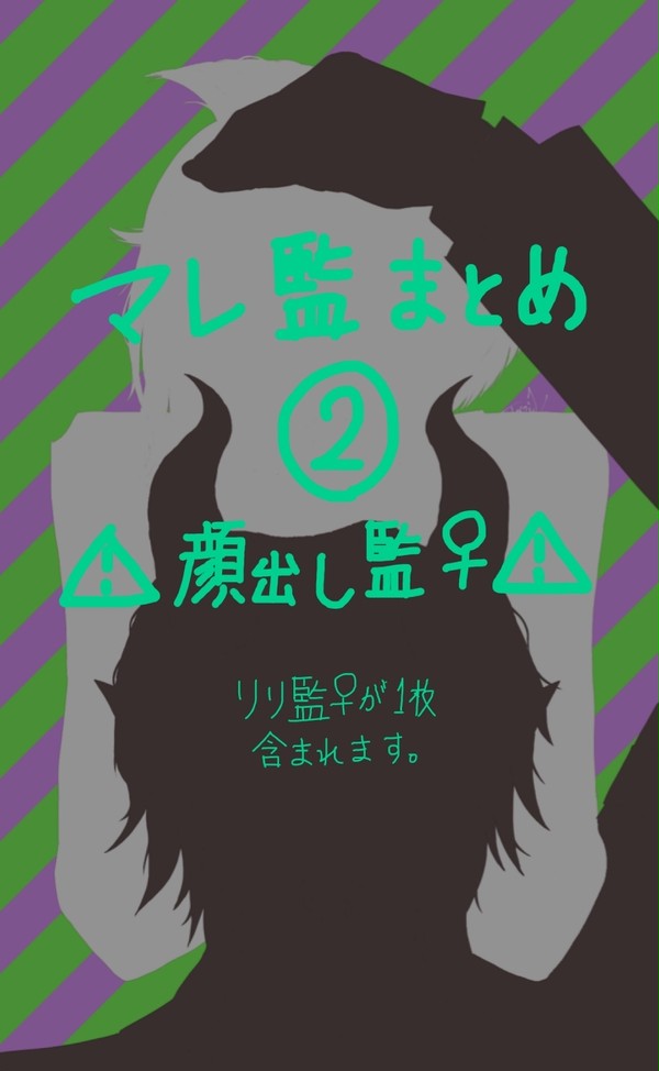 マレ監♀まとめ②